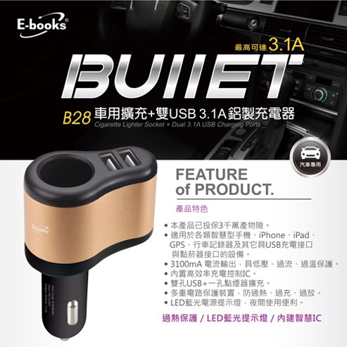 E-books B28 車用擴充+雙USB 3.1A 鋁製充電器