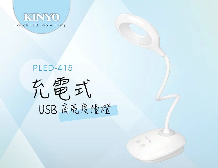 KINYO-高亮度 USB充電式檯燈 PLED-415