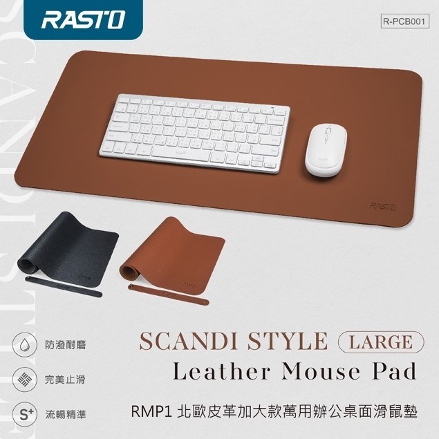 RASTO RMP1 北歐皮革加大款萬用辦公桌面滑鼠墊 黑/棕
