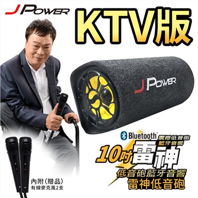 JPOWER 10吋 雷神低音砲藍牙音響 KTV版