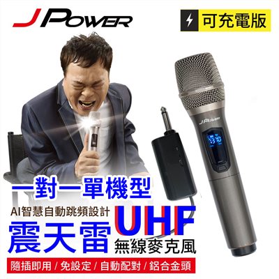 震天雷UHF無線麥克風(單機型) (編號:JP-UHF-單機型 ABD)