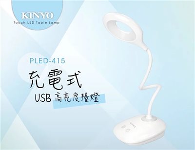 KINYO-高亮度 USB充電式檯燈 PLED-415